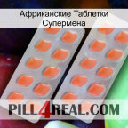 Африканские Таблетки Супермена 27